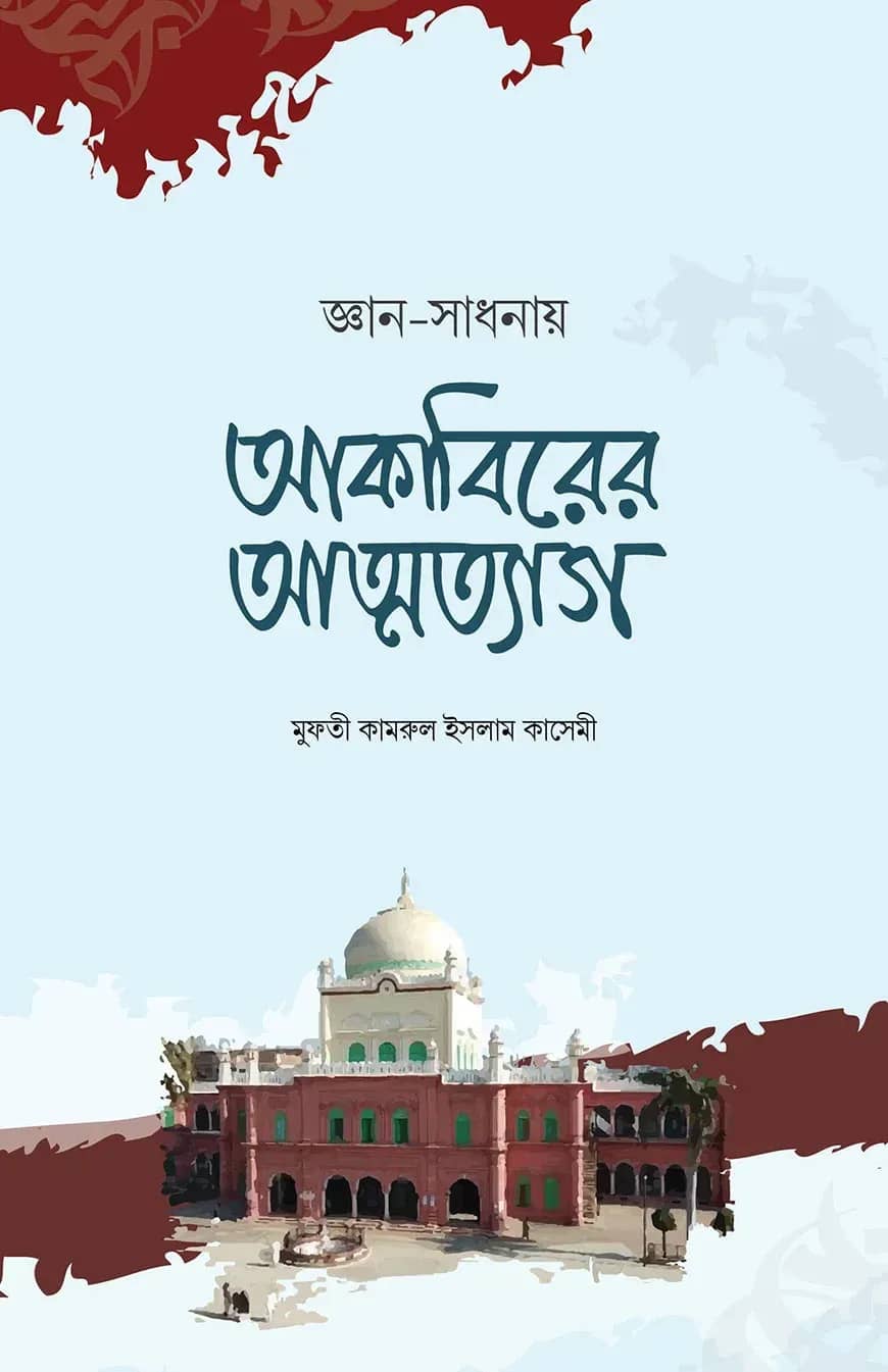 আকাবিরের আত্নত্যাগ