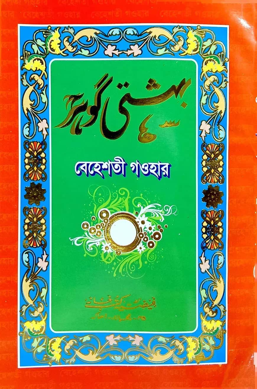 بهشتى كوهر (বেহেশতী গাওহার উর্দ্দু)