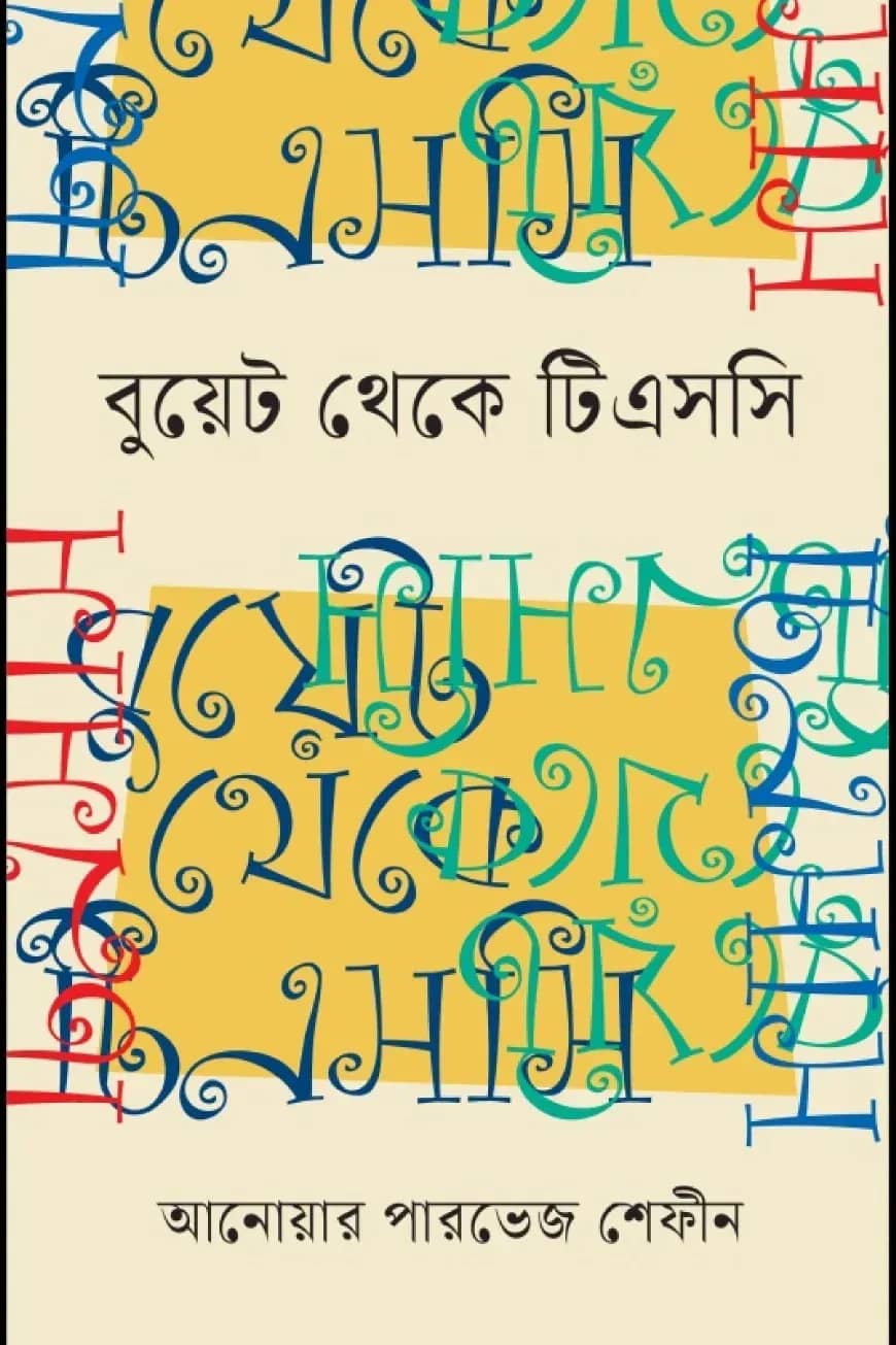 বুয়েট থেকে টিএসসি