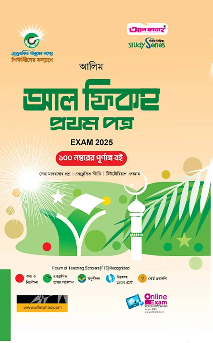 আল ফিকহ প্রথম পত্র - আলিম