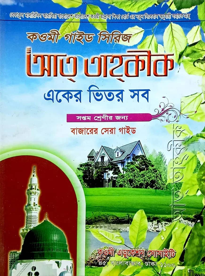 কওমী গাইড সিরিজ (একের ভিতর সব) ৭ম শ্রেণী