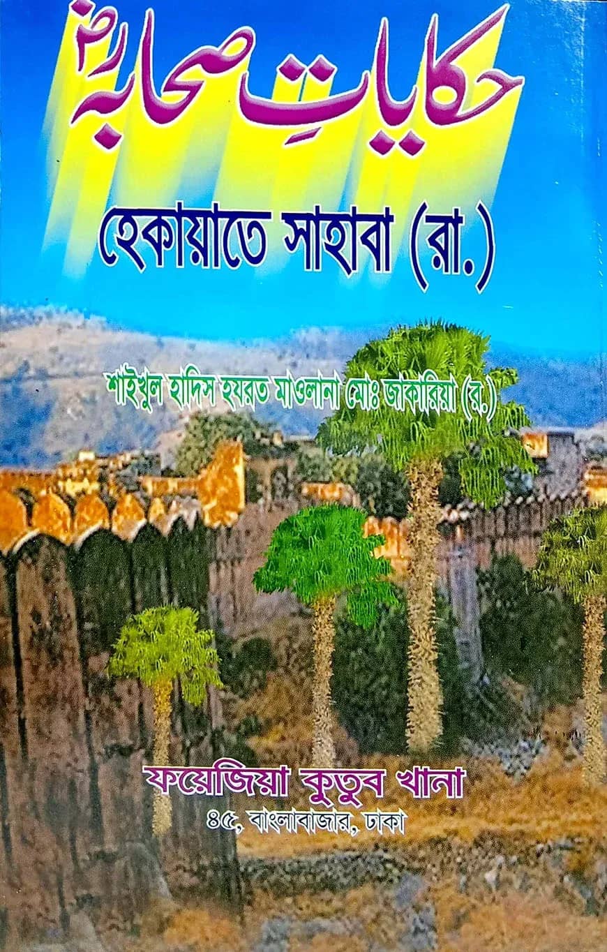 হেকায়েতে ছাহাবা (উর্দু) লিম বোর্ড