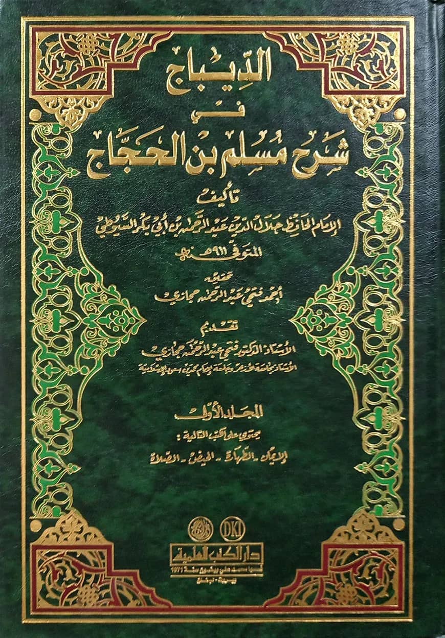 (الديباج في شرح مسلم بن الحجاج) আদ দিবাজ ফি শরহে মুসলিম বিন আল হুজ্জাজ - ভলি: ৫ খন্ড