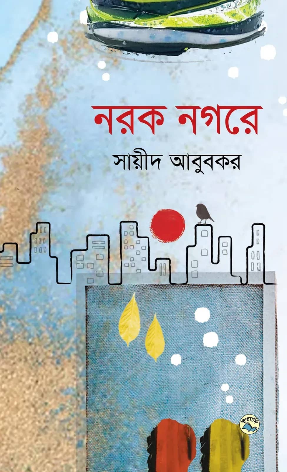 নরক নগরে