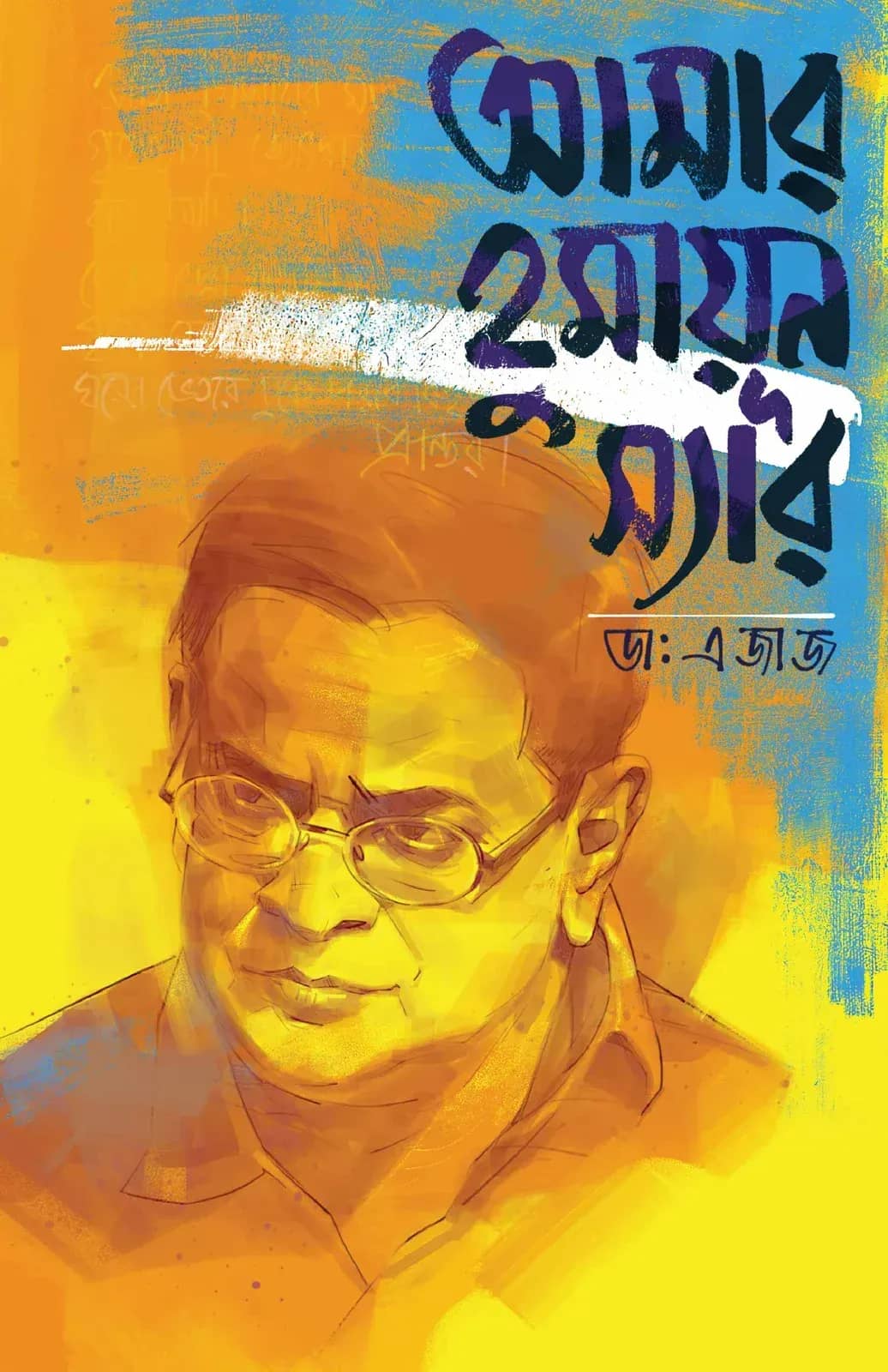আমার হুমায়ূন স্যার