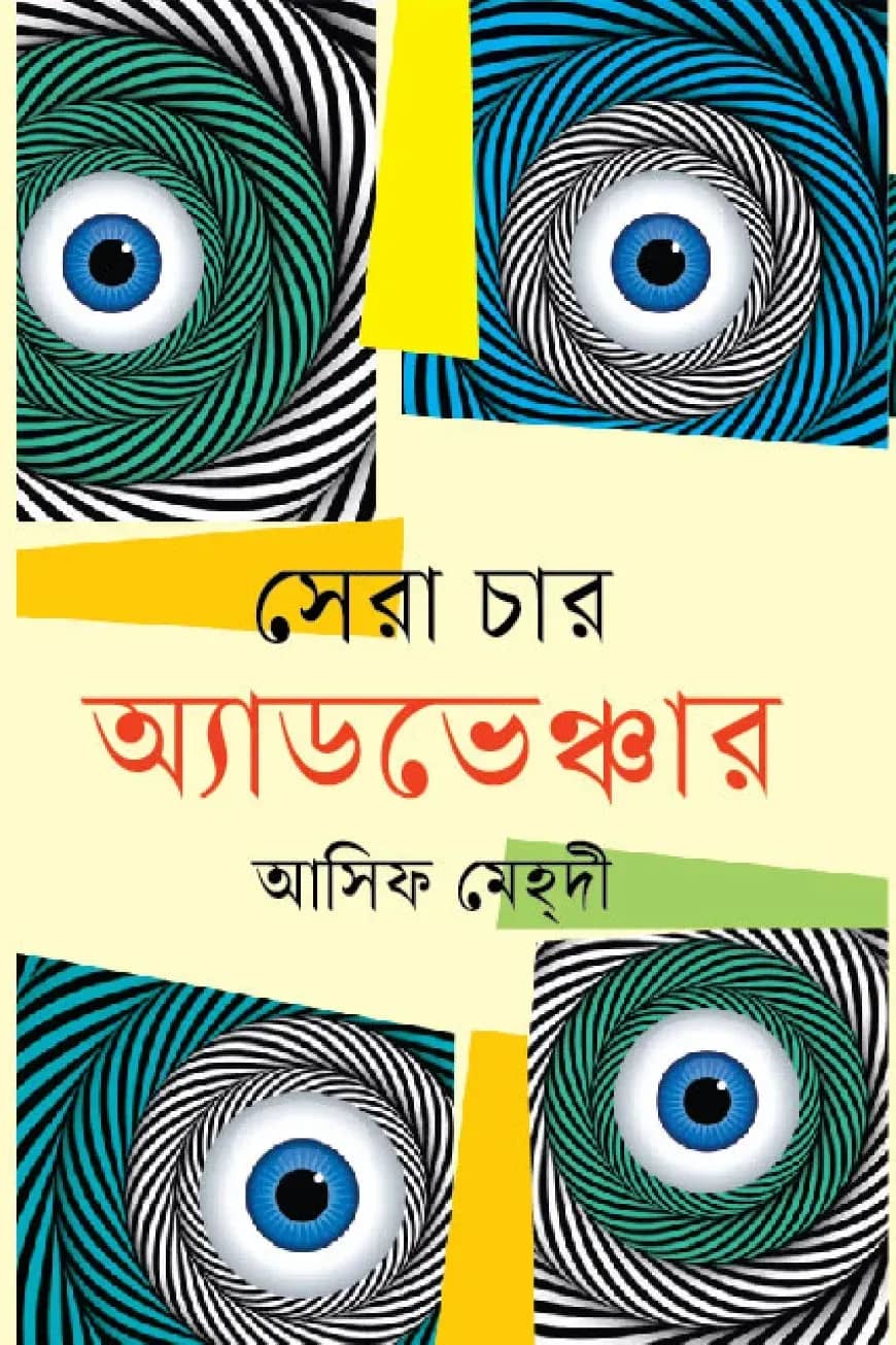 সেরা চার অ্যাডভেঞ্চার