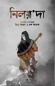 নিলয়'দা