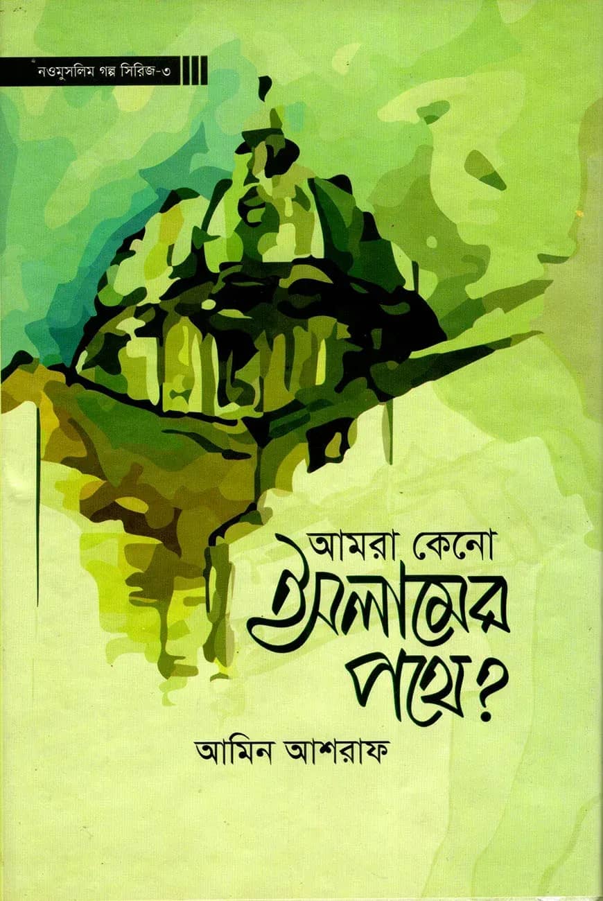 আমরা কেন ইসলামের পথে?