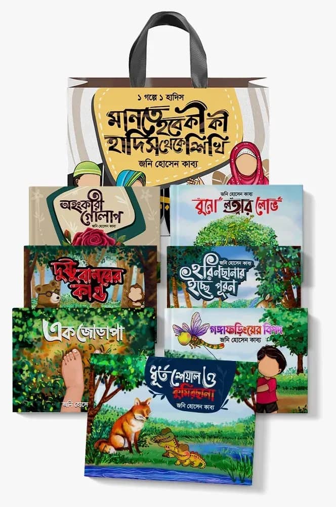মানতে হবে কী কী, হাদিস থেকে শিখি