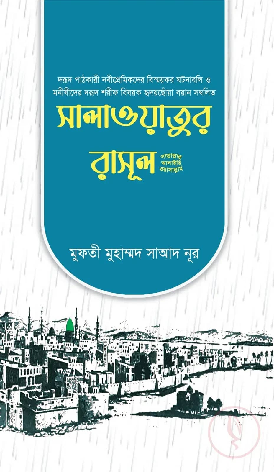 সালাওয়াতুর রাসূল (সাঃ)