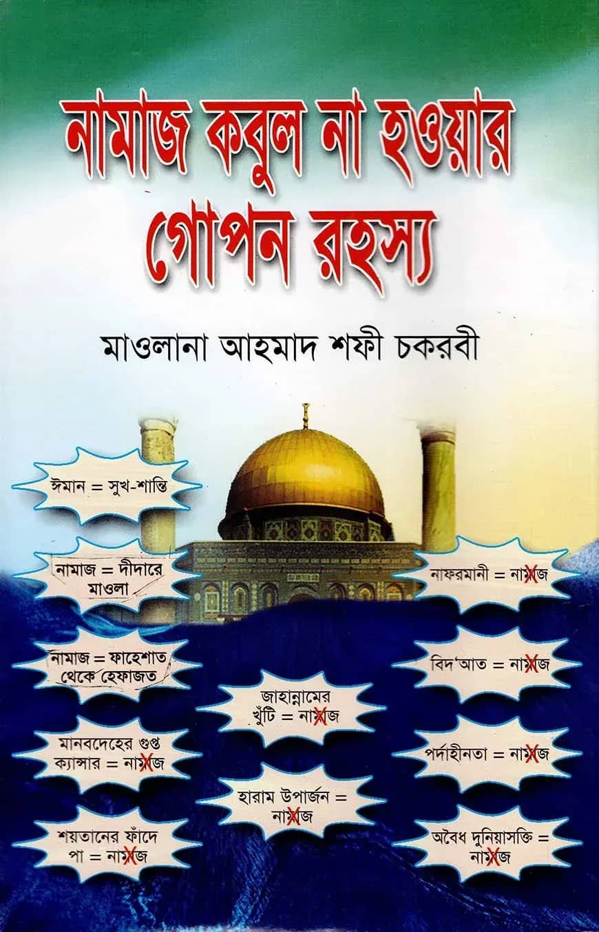 নামাজ কবুল না হওয়ার গোপন রহস্য