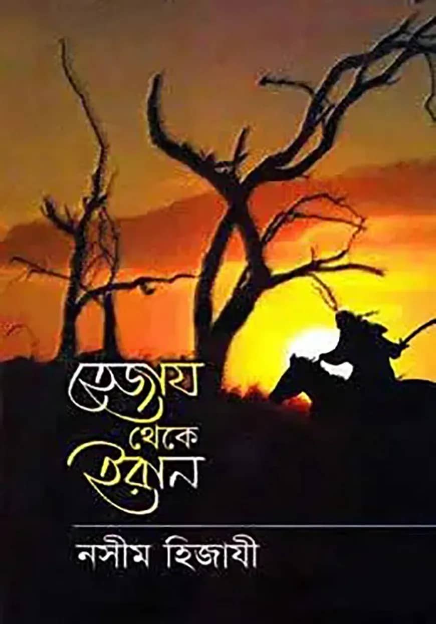 হেজায থেকে ইরান