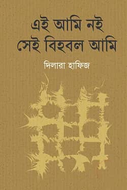 এই আমি নই সেই বিহবল আমি