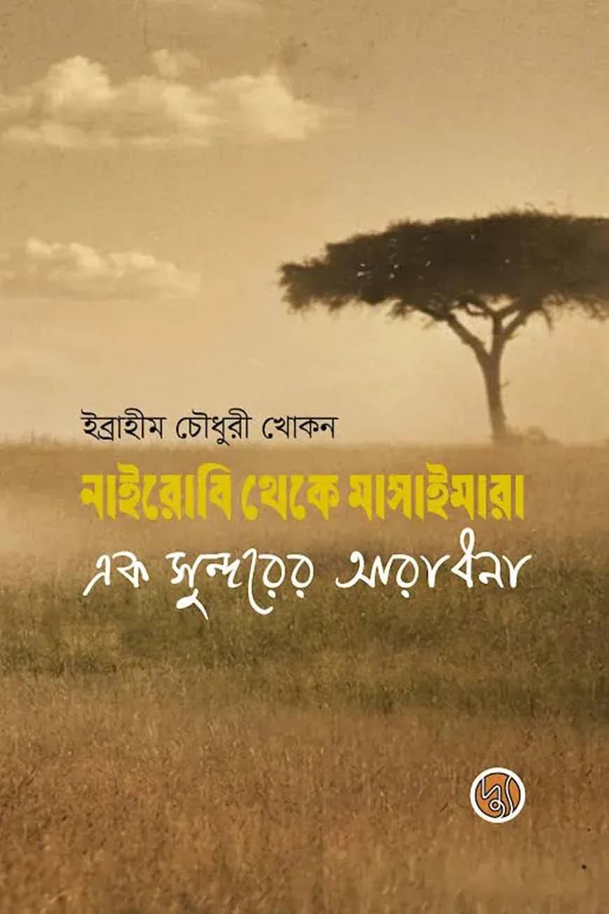 নাইবোরি থেকে মাসাইমারা ; এক সুন্দরের আরাধনা