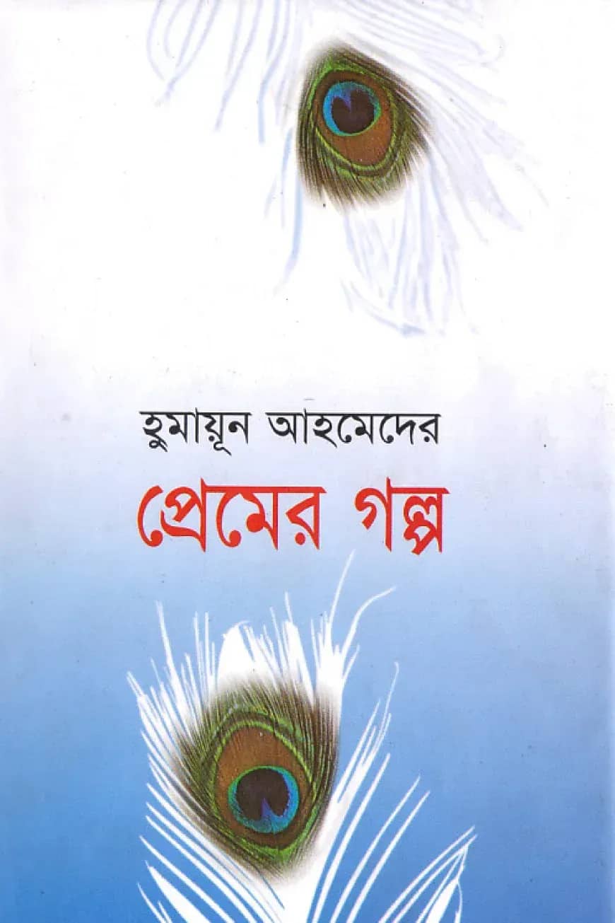 প্রেমের গল্প