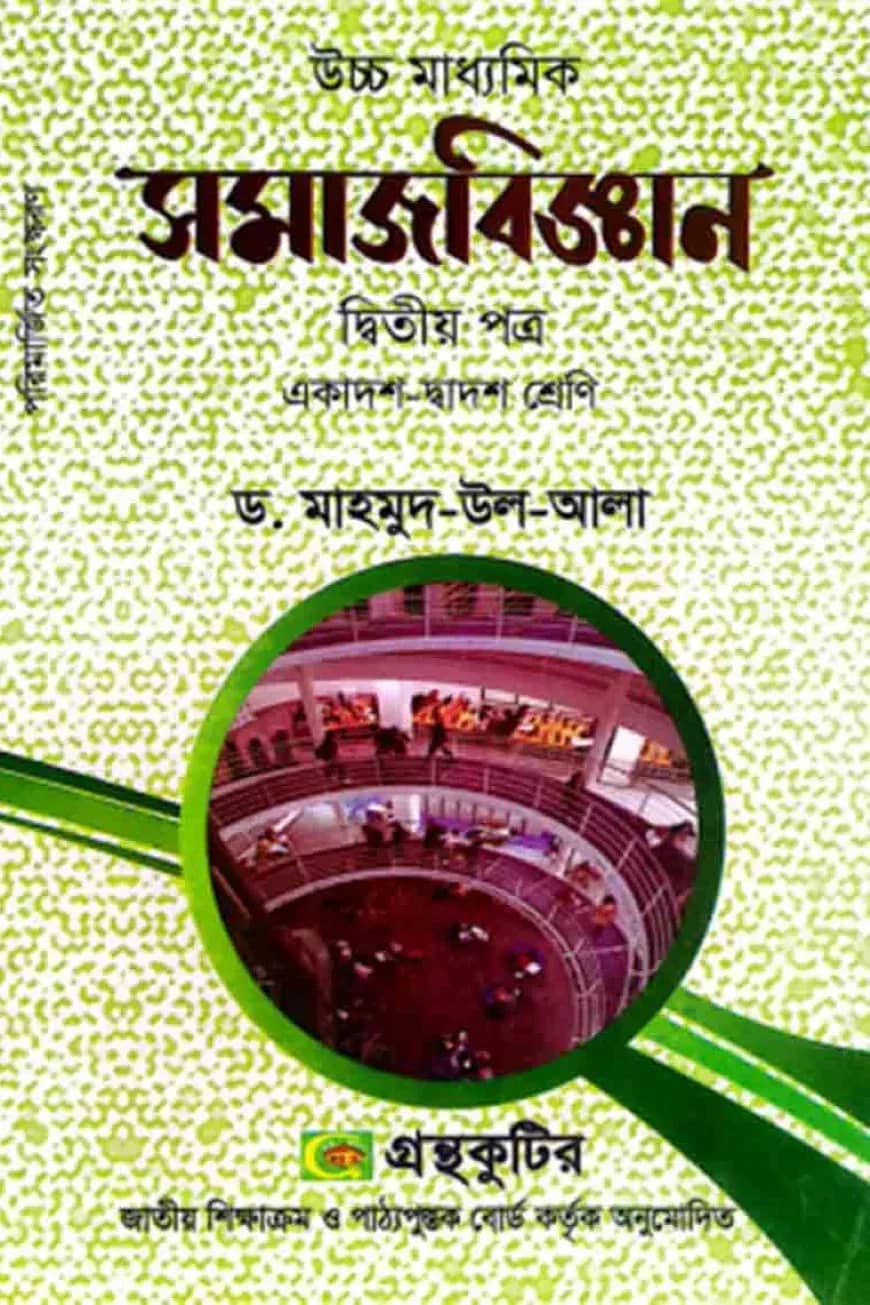 সমাজবিজ্ঞান - দ্বিতীয়(২য়) পত্র - একাদশ-দ্বাদশ শ্রেণি