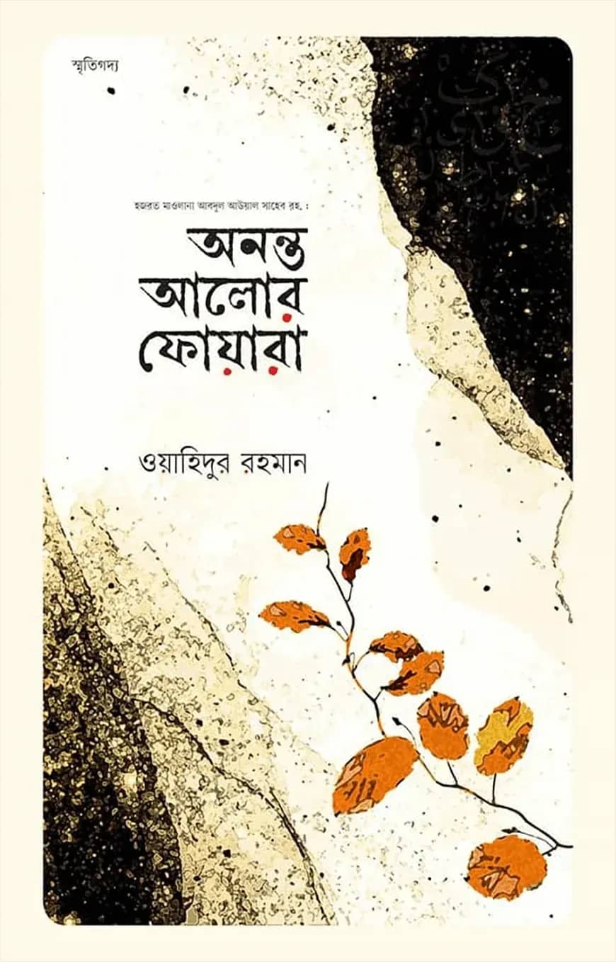 অনন্ত আলোর ফোয়ারা