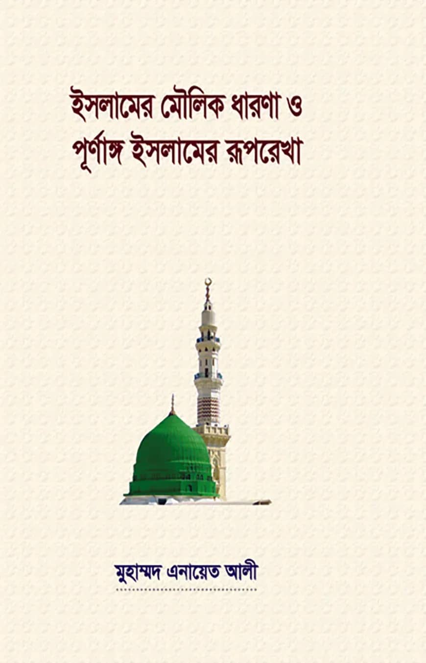 ইসলামের মৌলিক ধারণা ও পূর্ণাঙ্গ ইসলামের রূপ