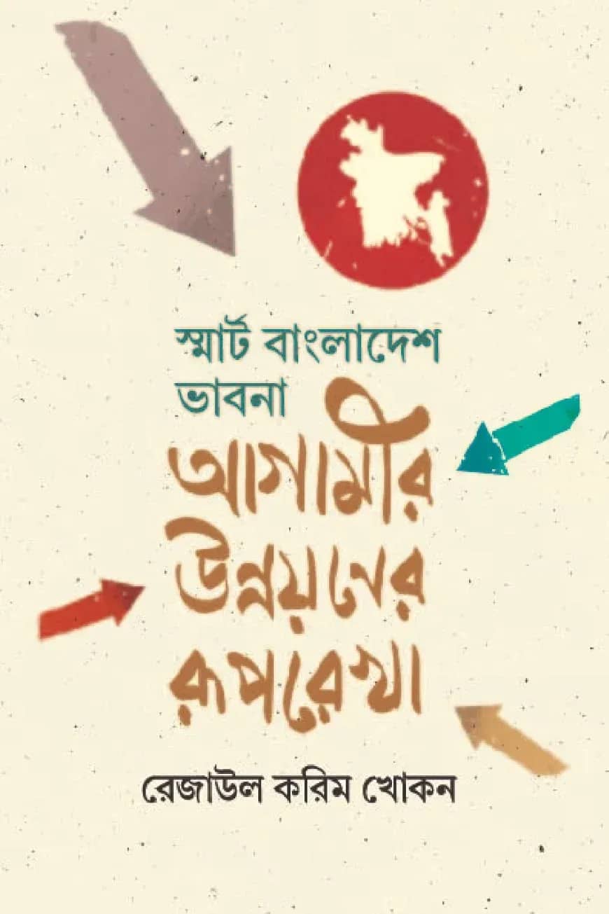 স্মার্ট বাংলাদেশ ভাবনা আগামীর উন্নয়নের রূপরেখা