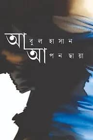আপন ছায়া