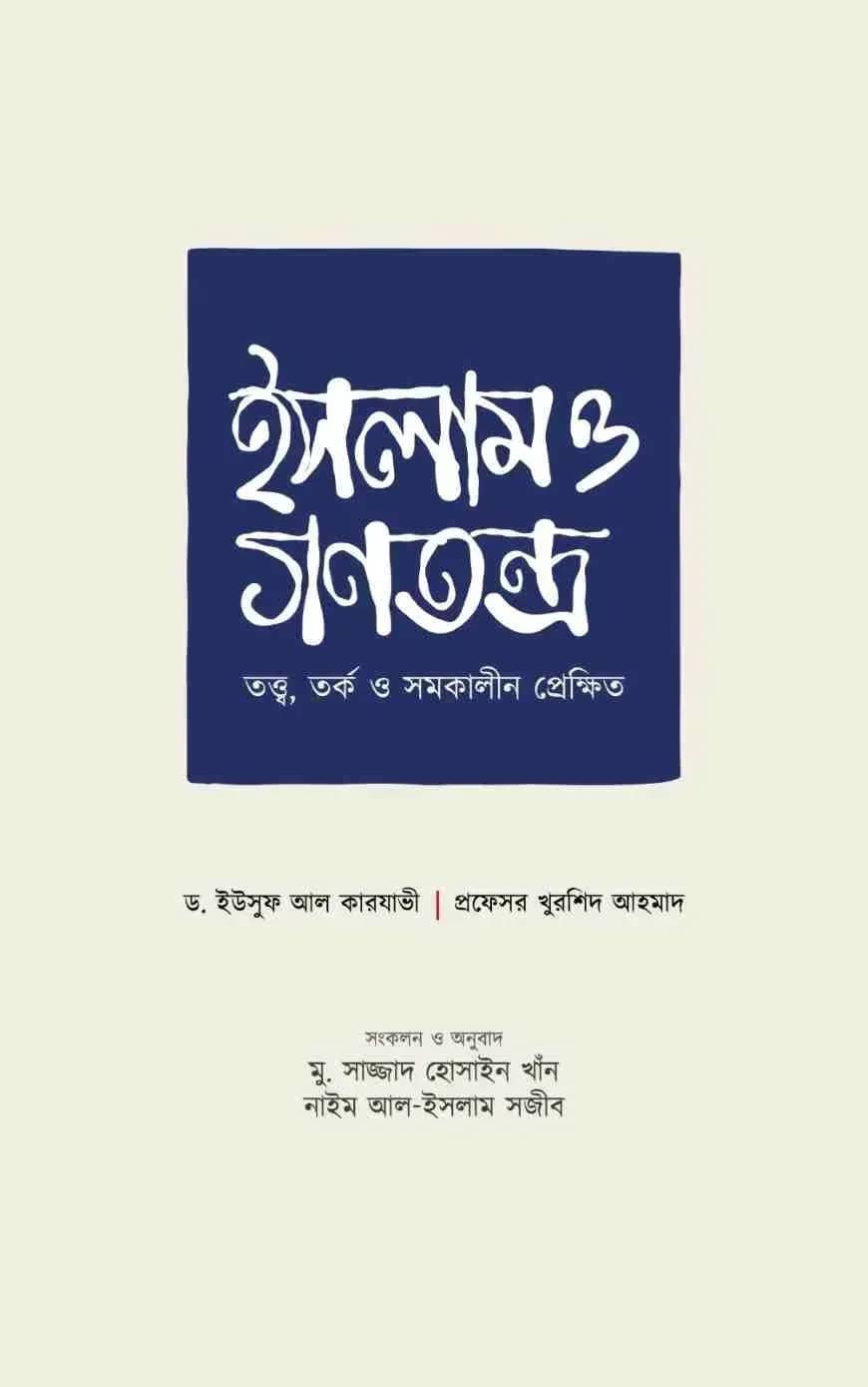ইসলাম ও গণতন্ত্র