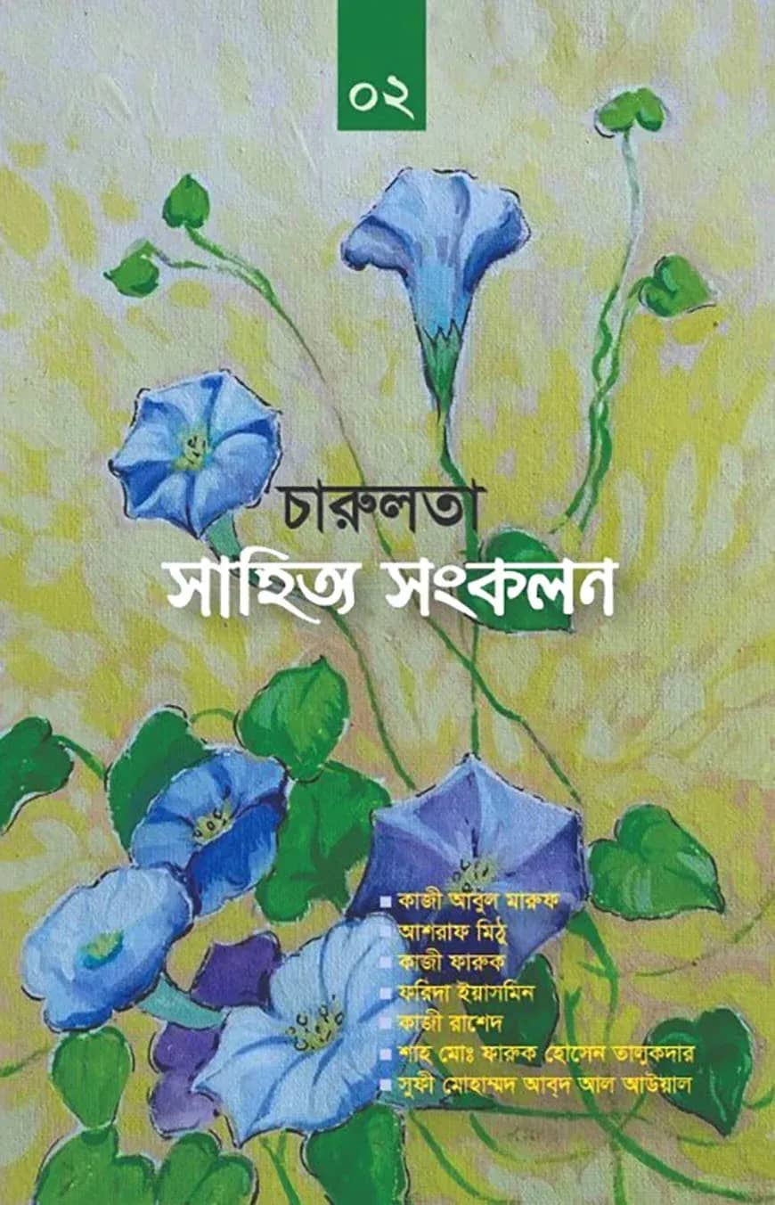 চারুলতা সাহিত্য সংকলন-২