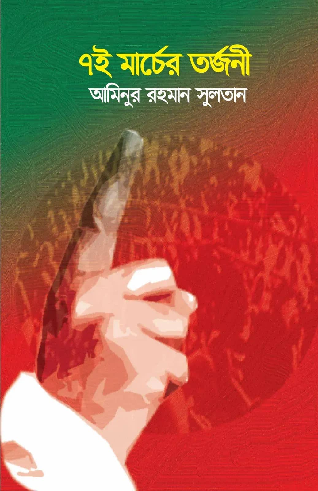 ৭ই মার্চের তর্জনী