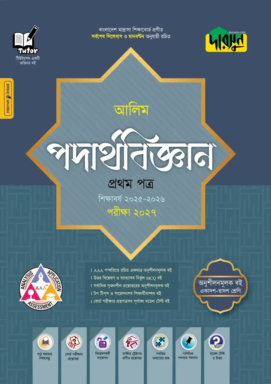 দারসুন আলিম পদার্থবিজ্ঞান প্রথম পত্র - পরীক্ষা ২০২৭