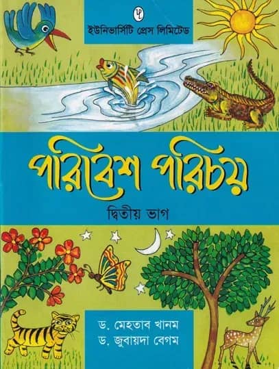 পরিবেশ পরিচয় ২য় ভাগ