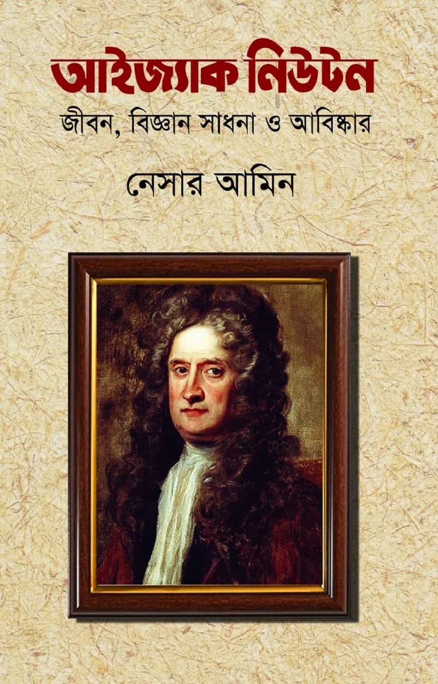 আইজ্যাক নিউটন