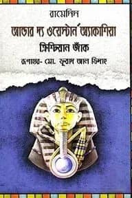 আন্ডার দ্যা ওয়েস্টার্ন অ্যাকাশিয়া ক্রিশ্চিয়ান জাঁক