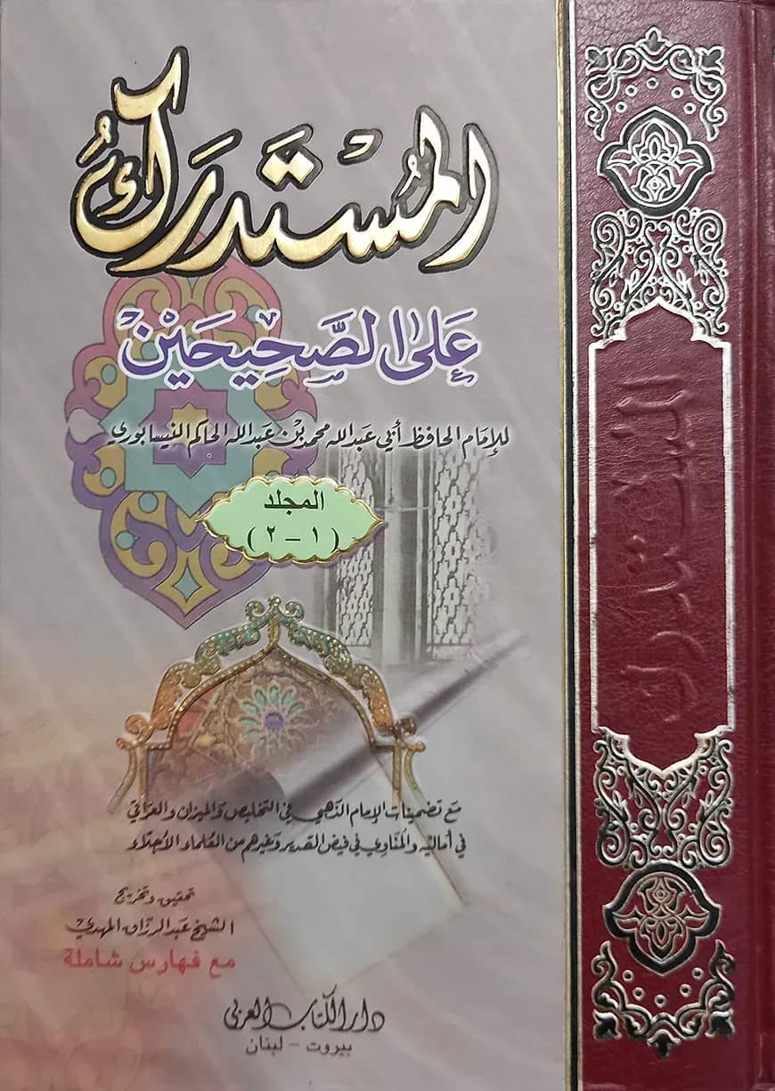 (المستدرك على الصحيحين) আল মুস্তাদরাক আলা সহীহাইন - ভলি: ২ খন্ড