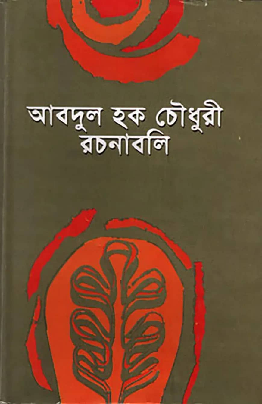 আবদুল হক চৌধুরী রচনাবলী -২য়