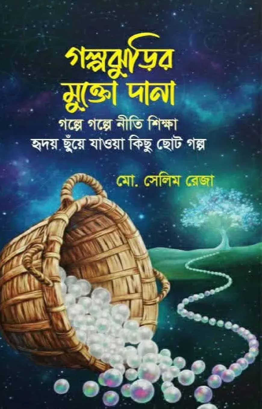 গল্পঝুড়ির মুক্তো দানা