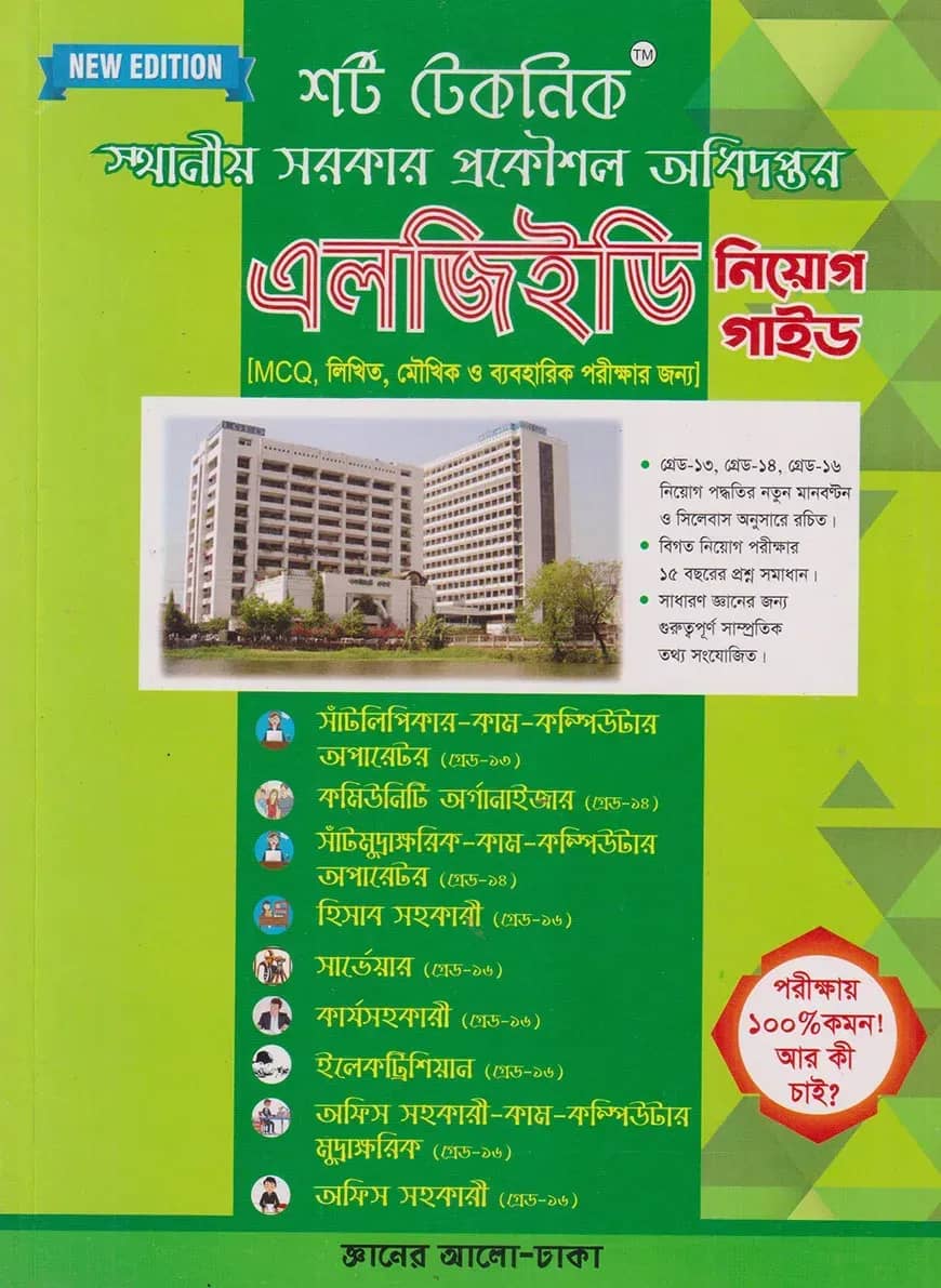 শর্ট টেকনিক স্থানীয় সরকার প্রকৌশল অধিদপ্তর এলজিইডি নিয়োগ গাইড