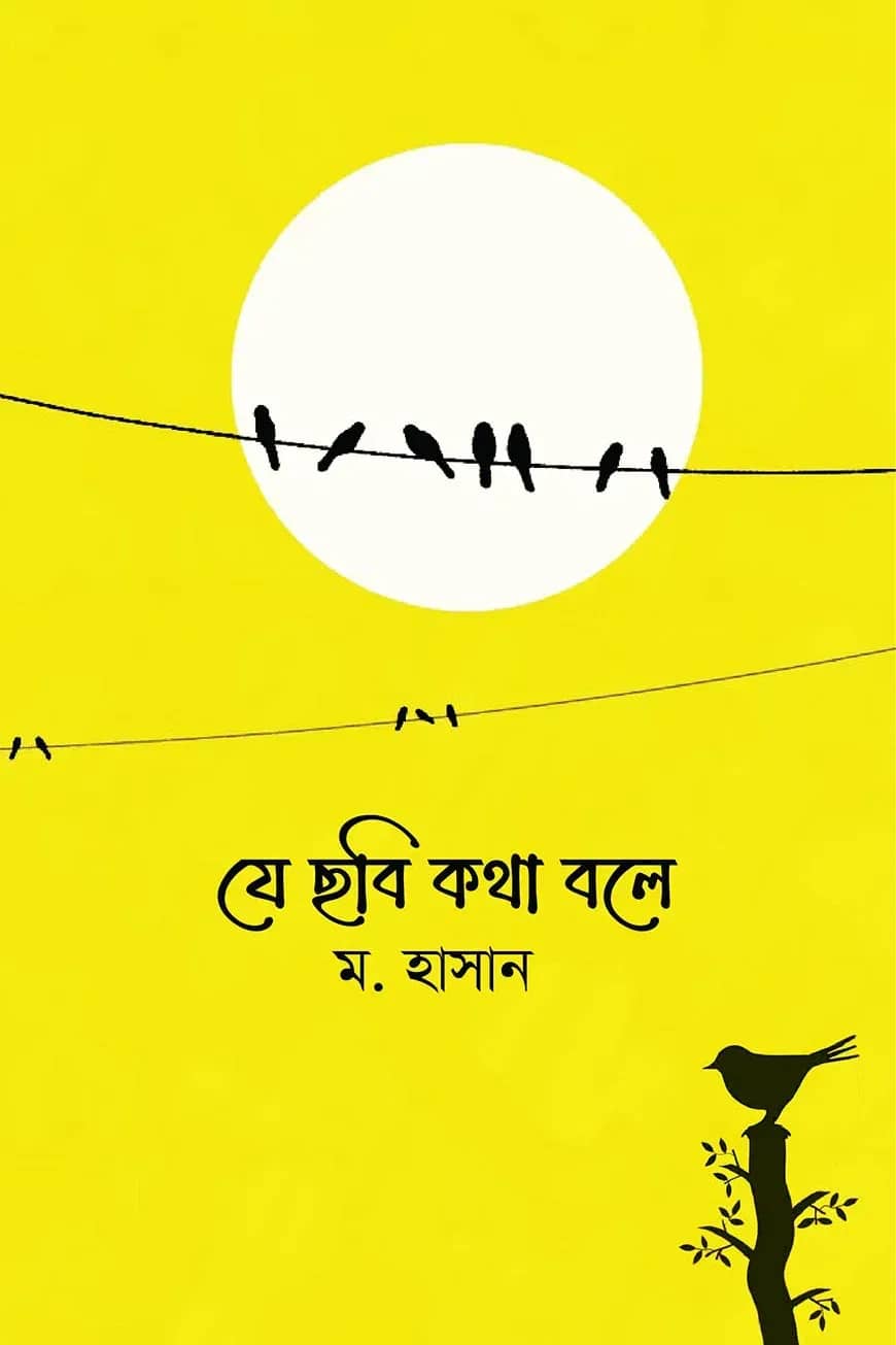 যে ছবি কথা বলে