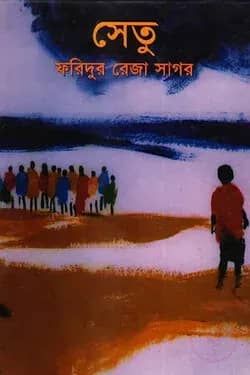 সেতু