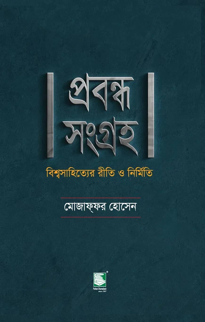 প্রবন্ধ সংগ্রহ : বিশ্বসাহিত্যের রীতি ও নির্মিত