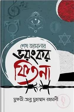 শেষ জামানার ভয়ংকর ফিতনা