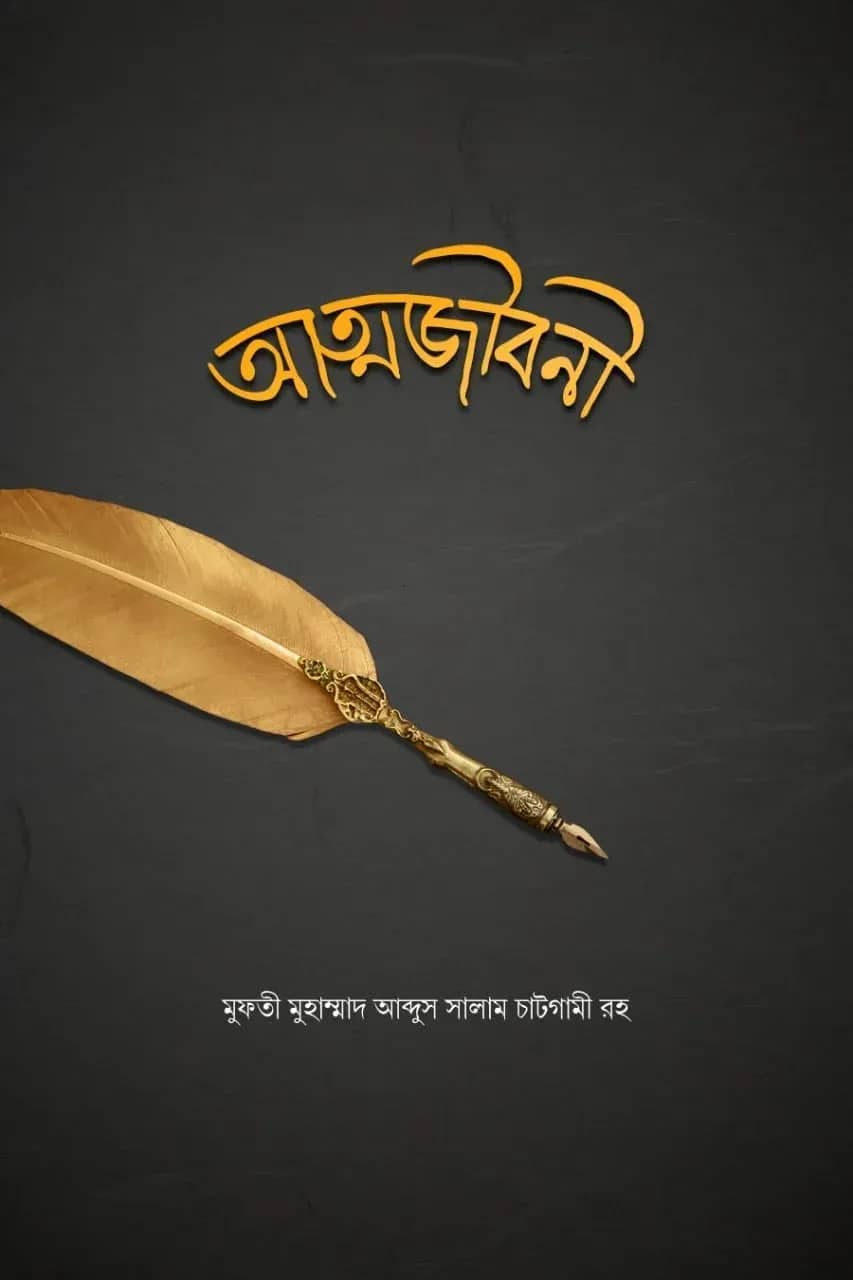আত্মজীবনী