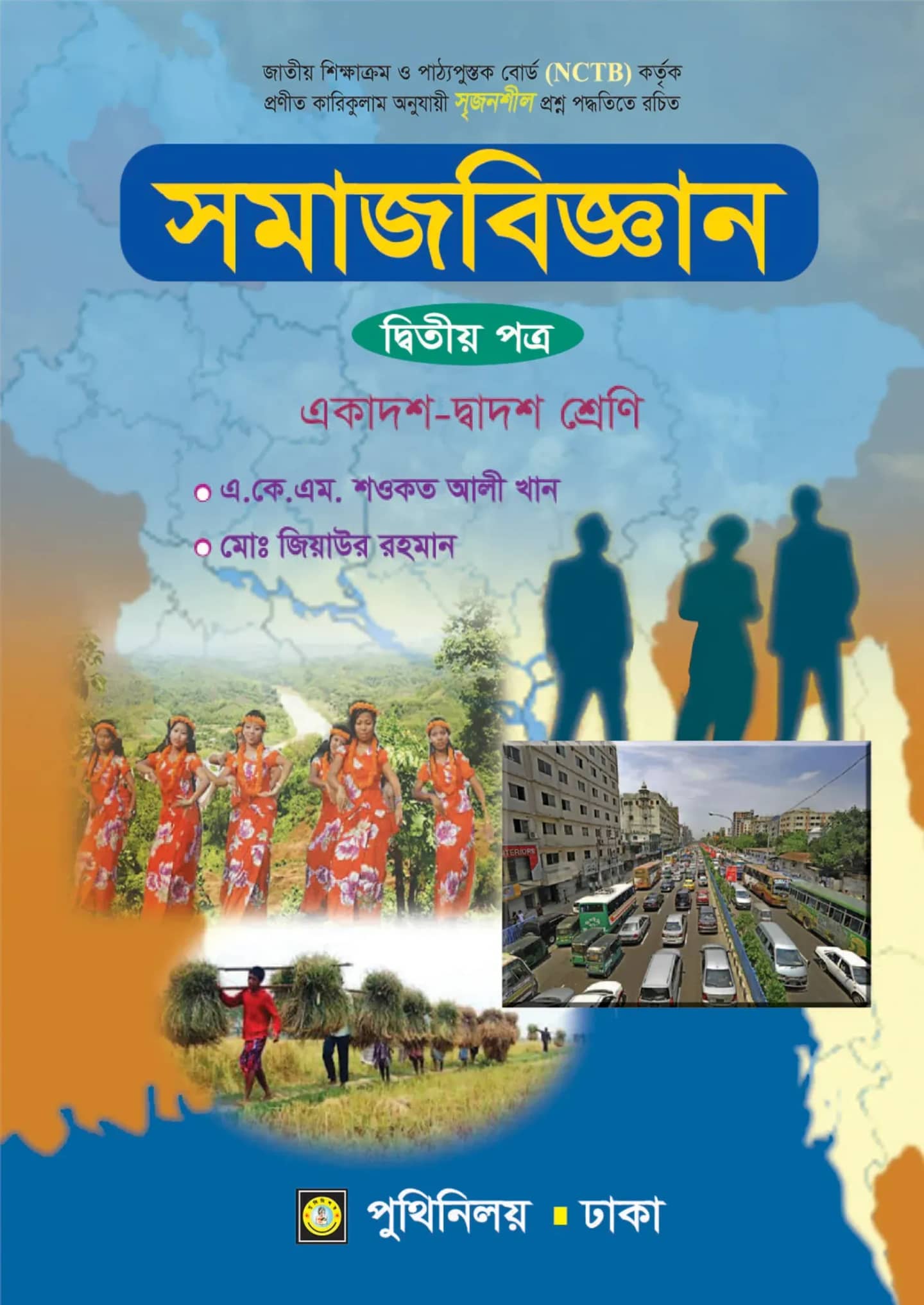 সমাজবিজ্ঞান দ্বিতীয় পত্র (একাদশ-দ্বাদশ শ্রেণি) -
