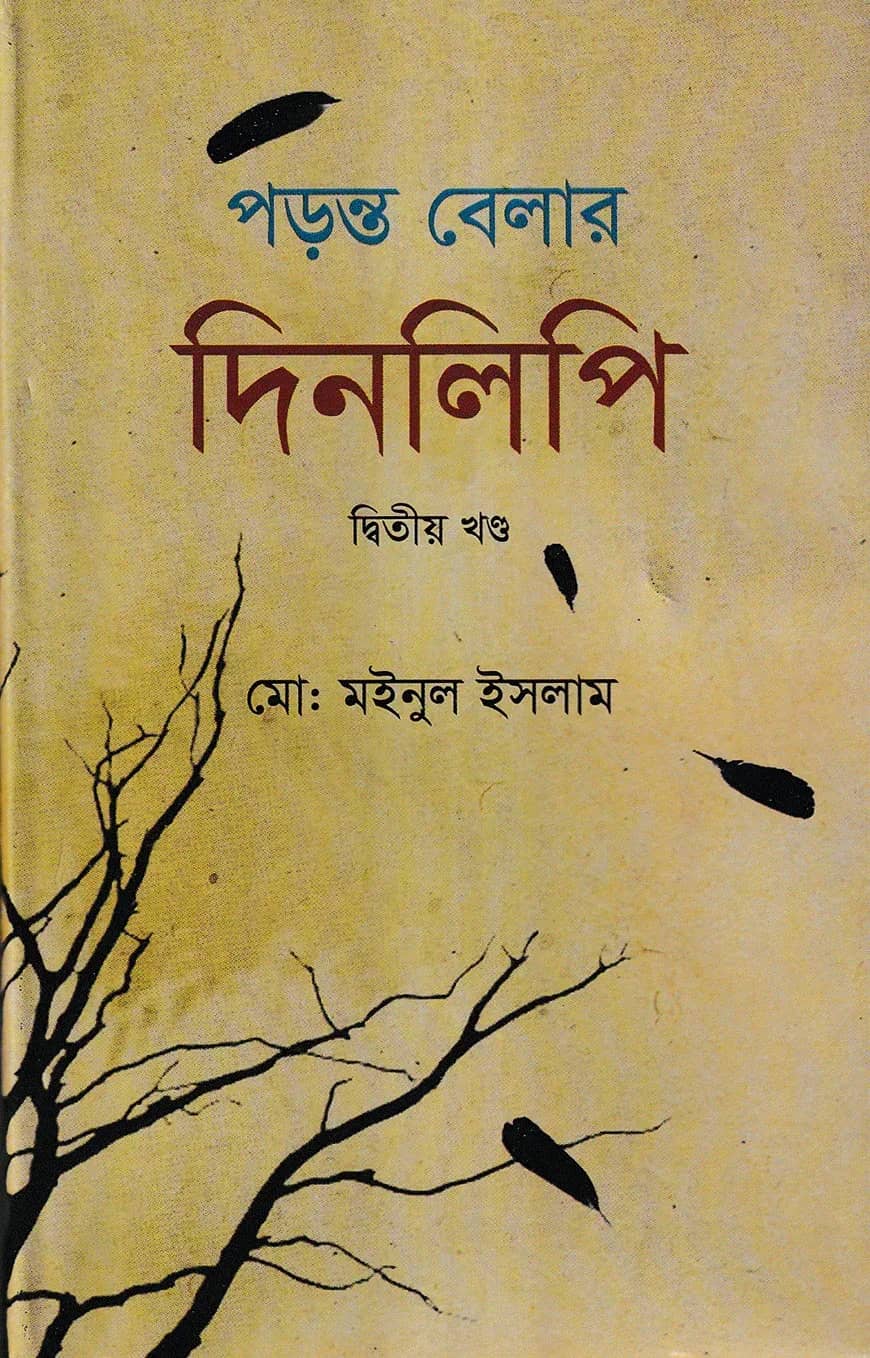পড়ন্ত বেলার দিনলিপি (২য় খন্ড)