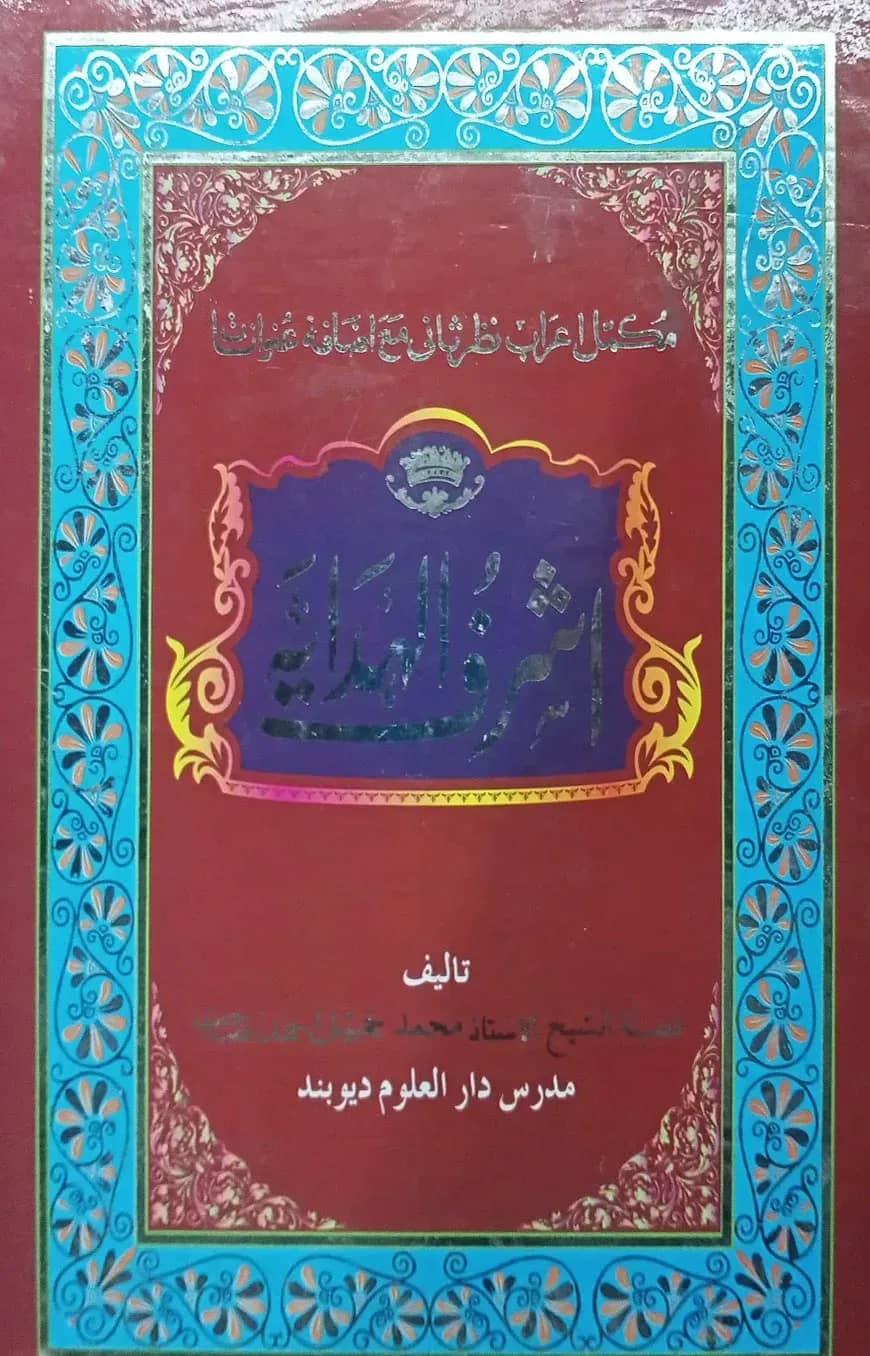 আশরাফুল হিদায়া (১-৫)