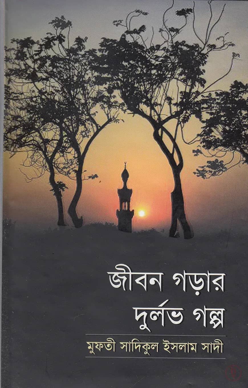 জীবন গড়ার দুর্লভ গল্প (হার্ডকভার)