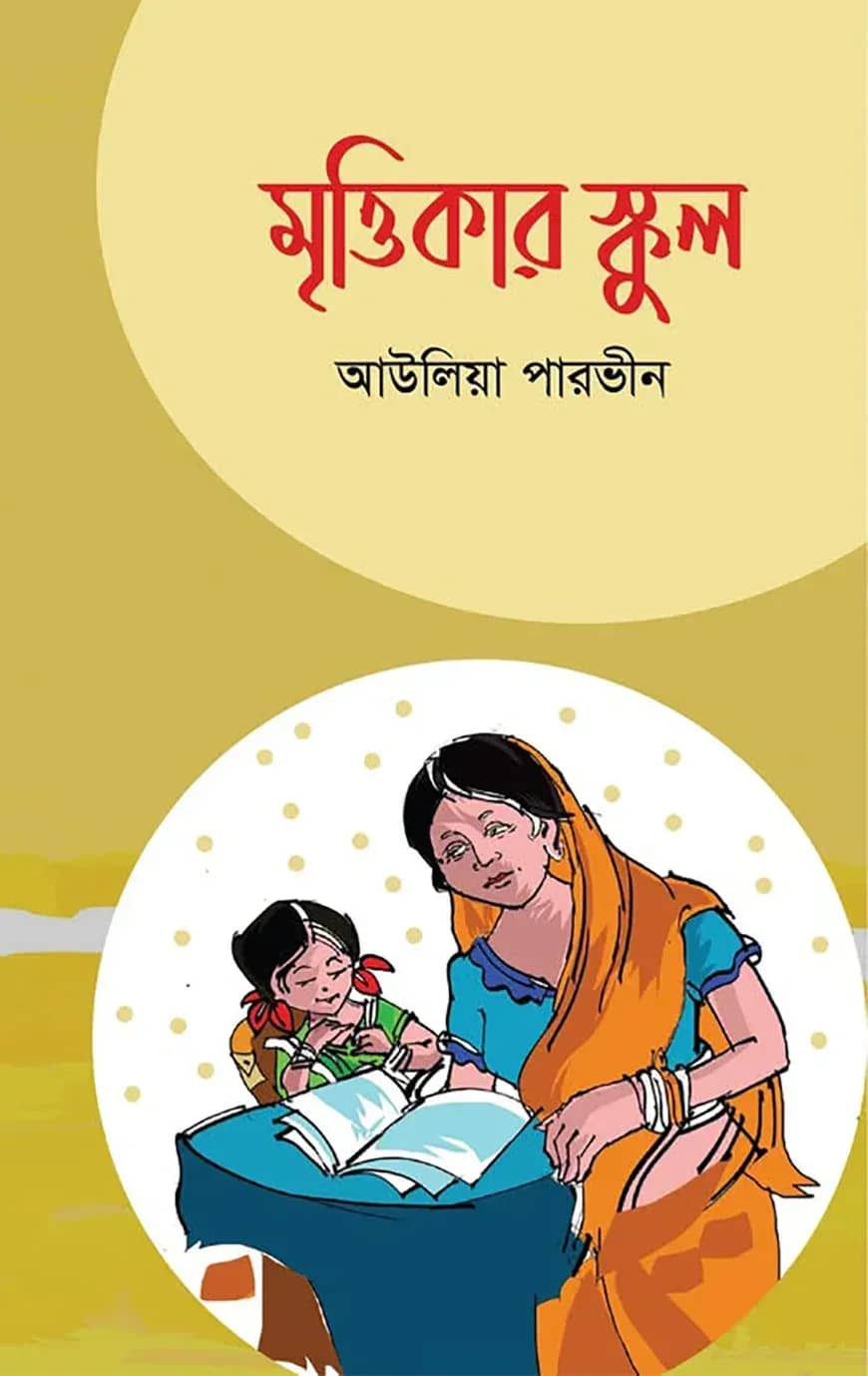 মৃত্তিকার স্কুল