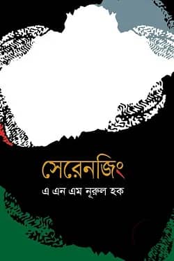 সেরেনজিং