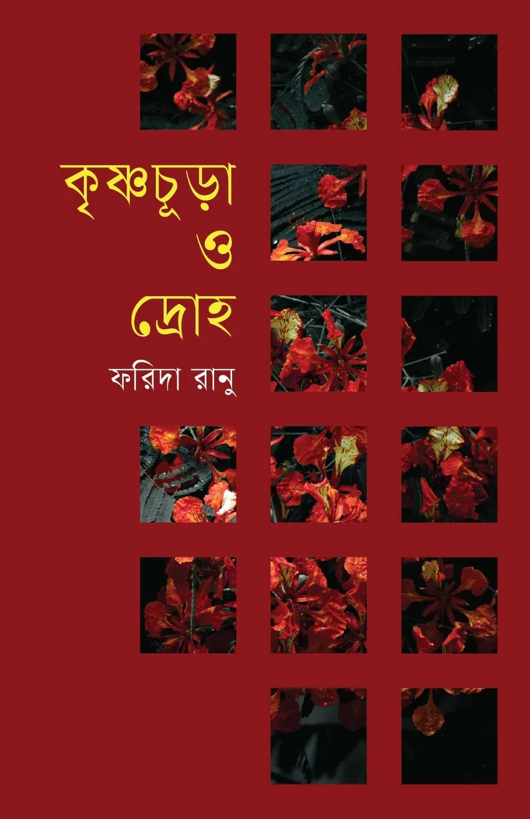 কৃষ্ণচূড়া ও দ্রোহ
