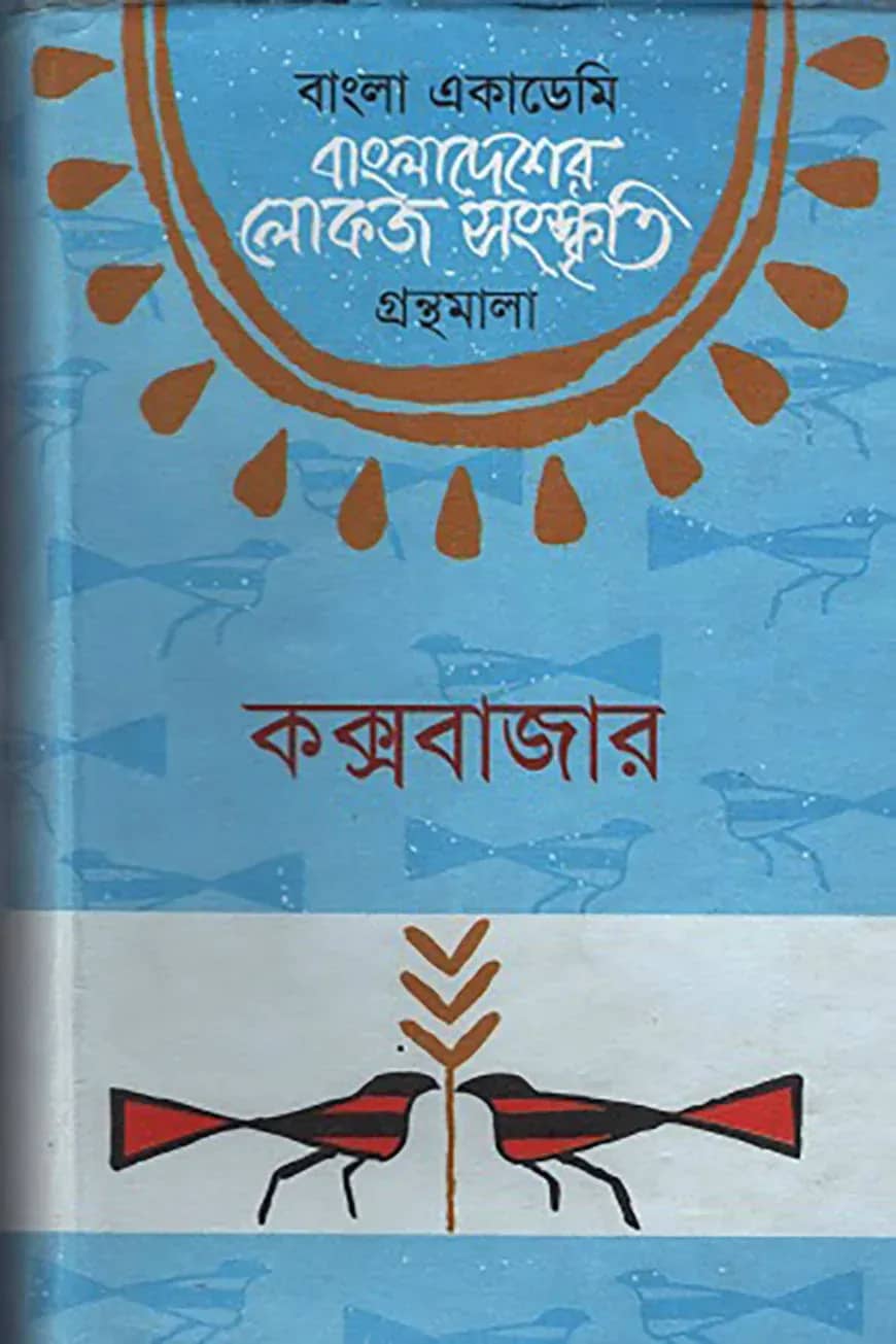 বাংলা একাডেমি বাংলাদেশের লোকজ সংস্কৃতি গ্রন্থমালা - কক্সবাজার