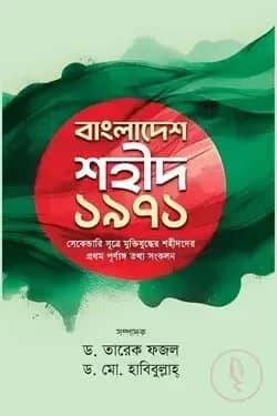 বাংলাদেশ শহীদ ১৯৭১