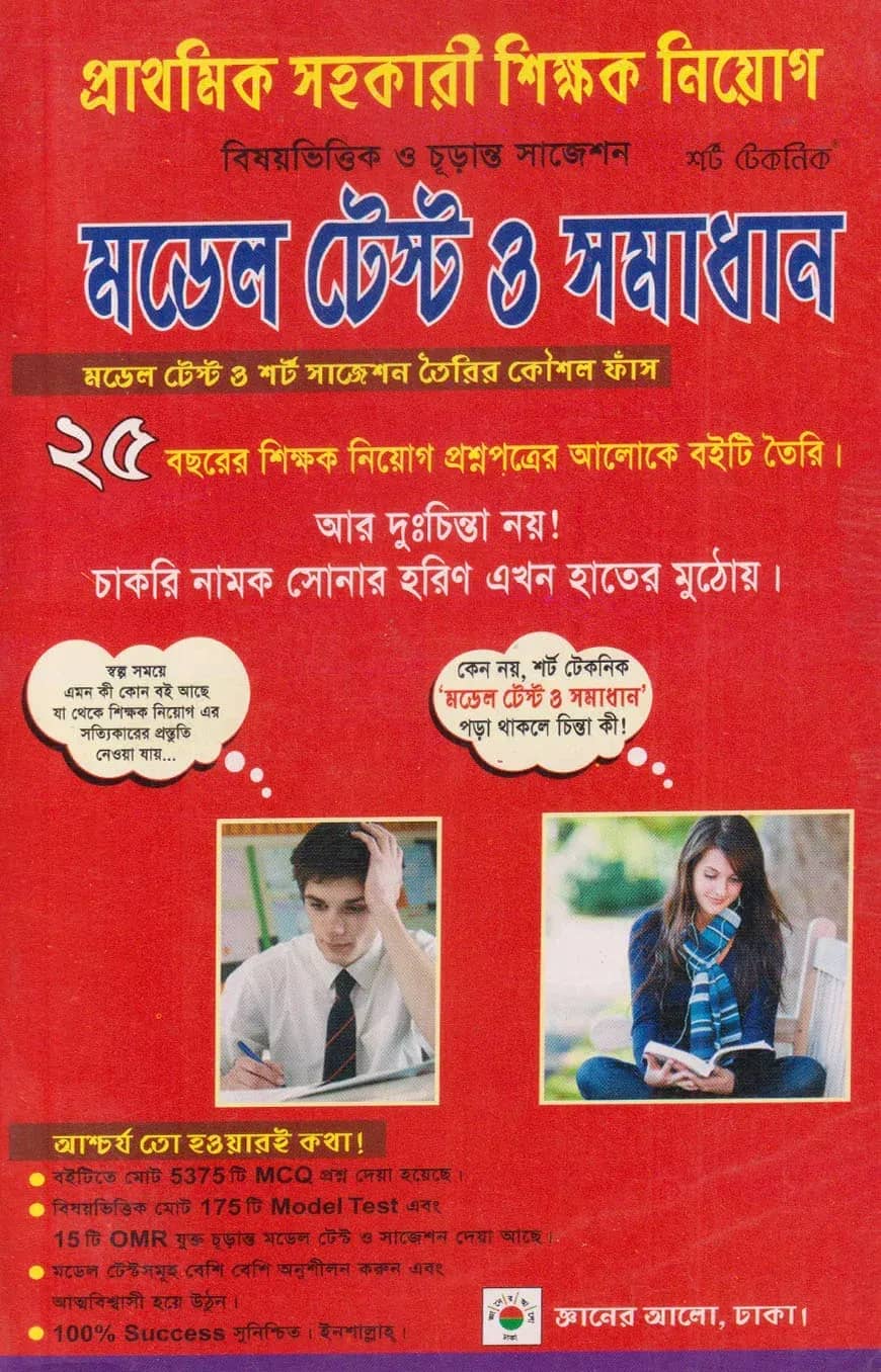 প্রাথমিক সহকারী শিক্ষক নিয়োগ বিষয়ভিত্তিক ও চূড়ান্ত সাজেশন মডেল টেস্ট ও সমাধান